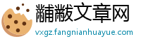 黼黻文章网